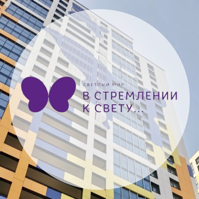 ЖК «Светлый мир «В стремлении к свету... »
