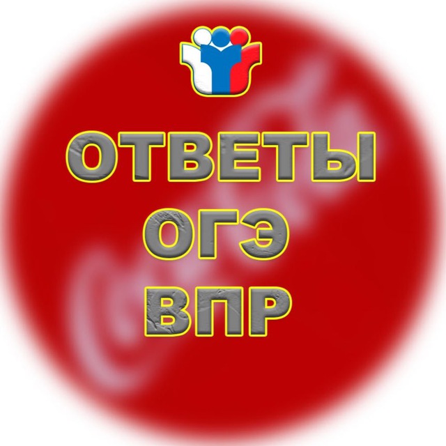 Канал ответы. Ответы ОГЭ логотип. Вип ОГЭ. VIP ОГЭ ЕГЭ. Ответы ВПР логотип.