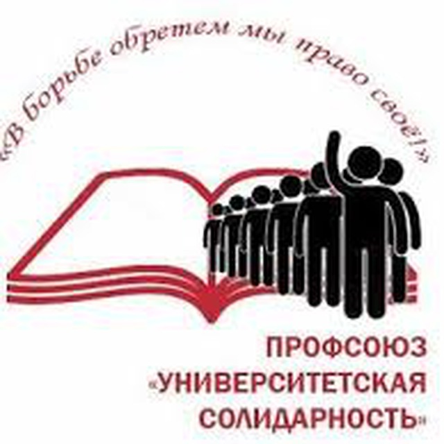 Мск солидарность для жизни. Университетская солидарность. Учительская солидарность. Университетская солидарность презентация. Газета солидарность логотип.