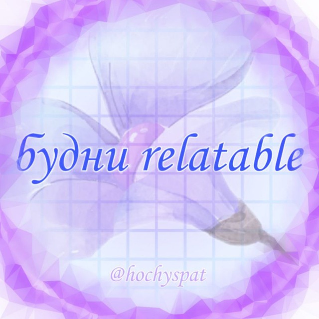 Будни relatable