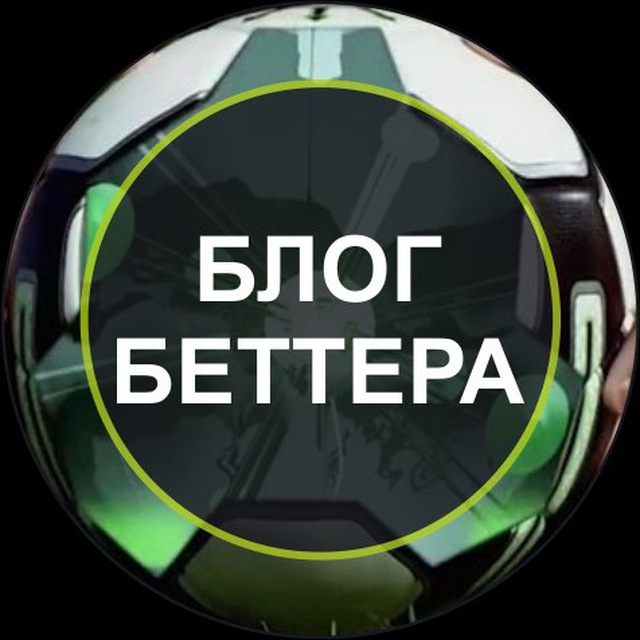 Поставь better. Блог беттера. Беттер 100. Беттер 80. Лучший беттер России.