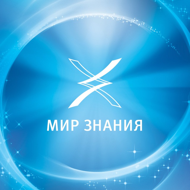 Мир Знания