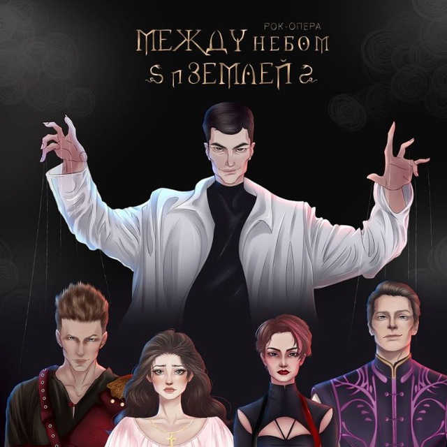 Рок-опера «Между небом и землёй»