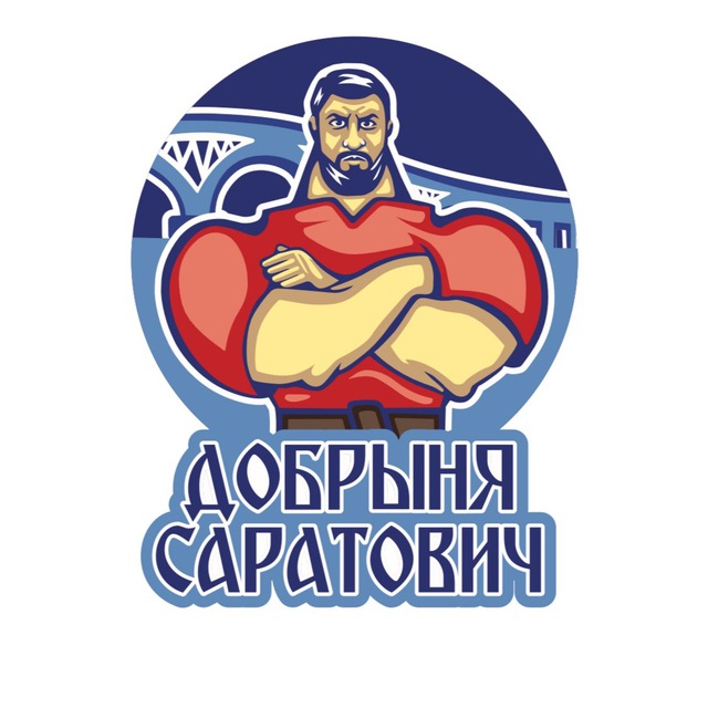 Добрыня Саратович 2024