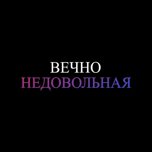 Картинка вечно молодой вечно недовольный как старый