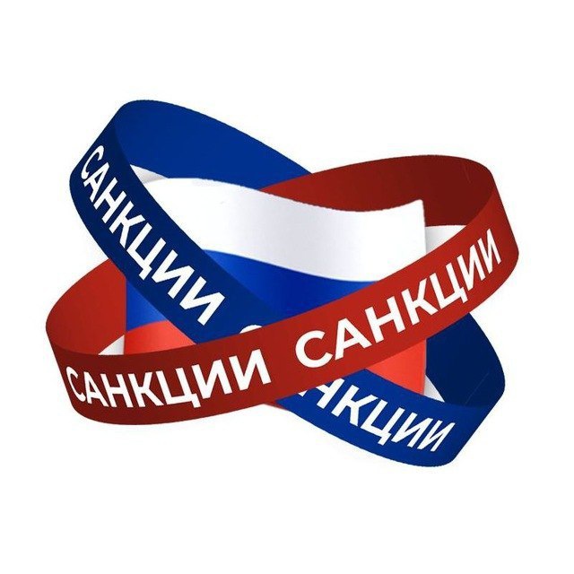 Санкции РФ