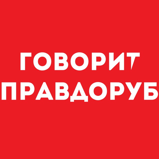 Правдолюб. Правдоруб. Правдоруб смешная картинка. Правдоруб это человек. Правдоруб прикол.