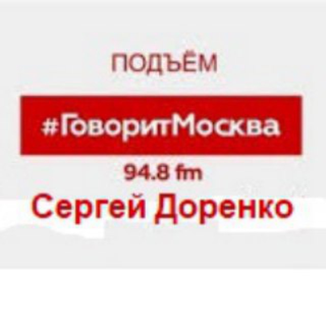 Подъем на говорит Москва. Говорит Москва.