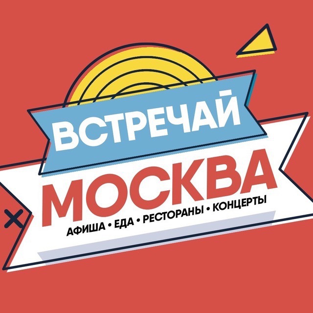 Москва встречай картинки