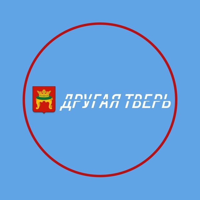 ДРУГАЯ ТВЕРЬ