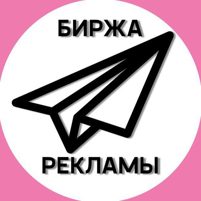 Реклама в тг. Биржа рекламы. Биржа рекламы телеграмм. Реклама в телеграм. Телеграм биржа.