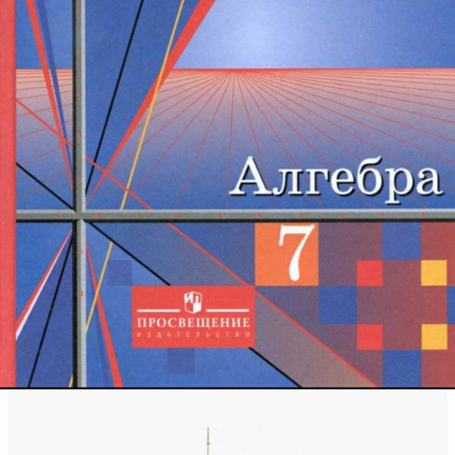 Алгебра 7 класс просвещение 2020. Учебник по алгебре 7 класс. Плакат по алгебре. Рабочая тетрадь по алгебре 7 класс