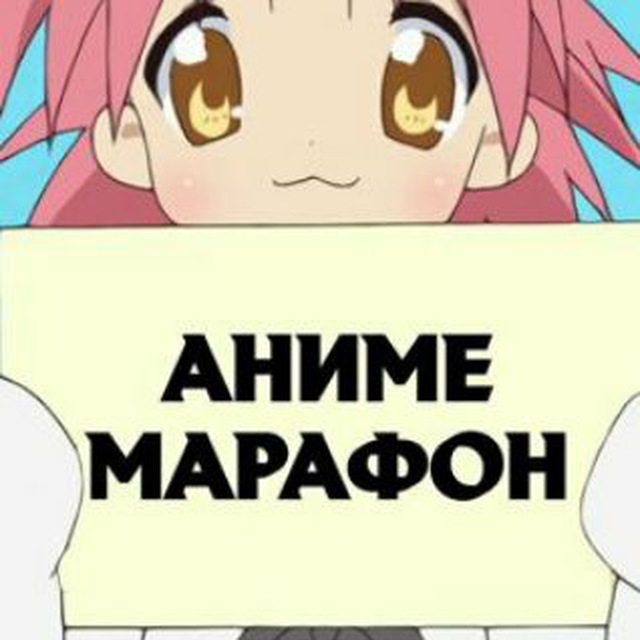 Аним�� Марафон\