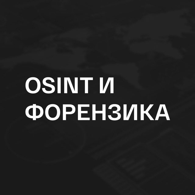 OSINT | Форензика ?