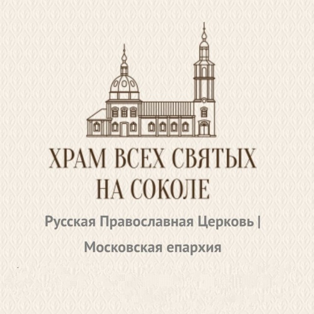 Храм Всех Святых на Соколе