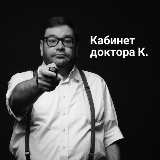 Кабинет доктора К. ?