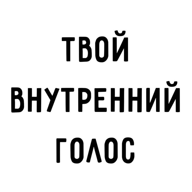 Голоса в тг. Внутренний голос надпись. Логотип голос внутри. 4 Голоса надпись.