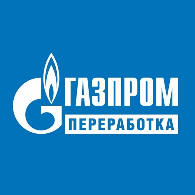 ГАЗПРОМ ПЕРЕРАБОТКА