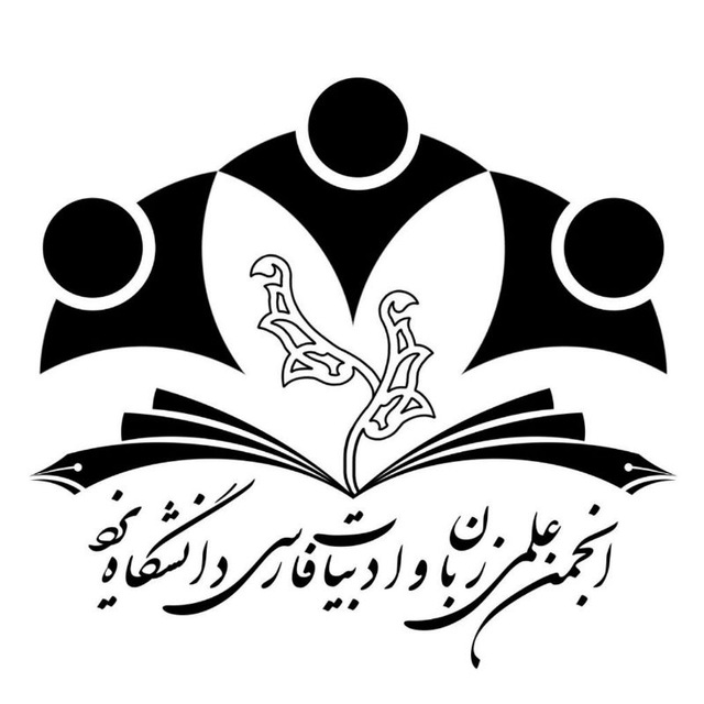 @anjomanelmiadabiatyazduni: 🏅 تبریک به مناسبت انتخاب انجمن علمی زبان و ادب...