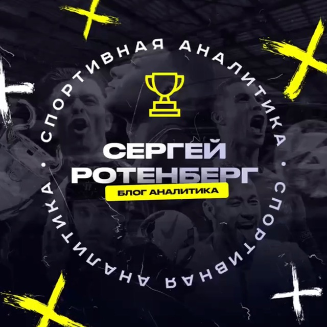 Сергей Ротенберг | Блог Аналитика