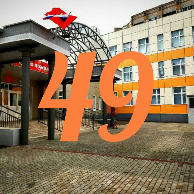 Школа 49