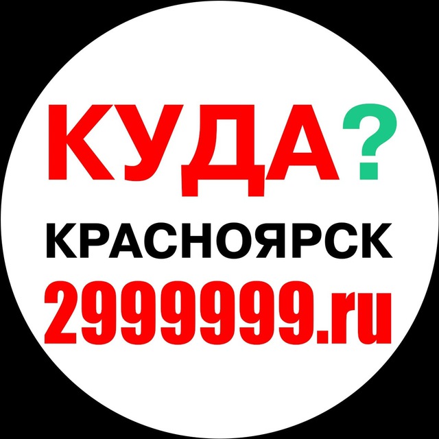 Доставка номер 1 красноярск. Все в Красноярске 2999999. Красноярск телеграмм. Все в Красноярске 2999999 справочник. Ддавалки Красноярск телеграм.