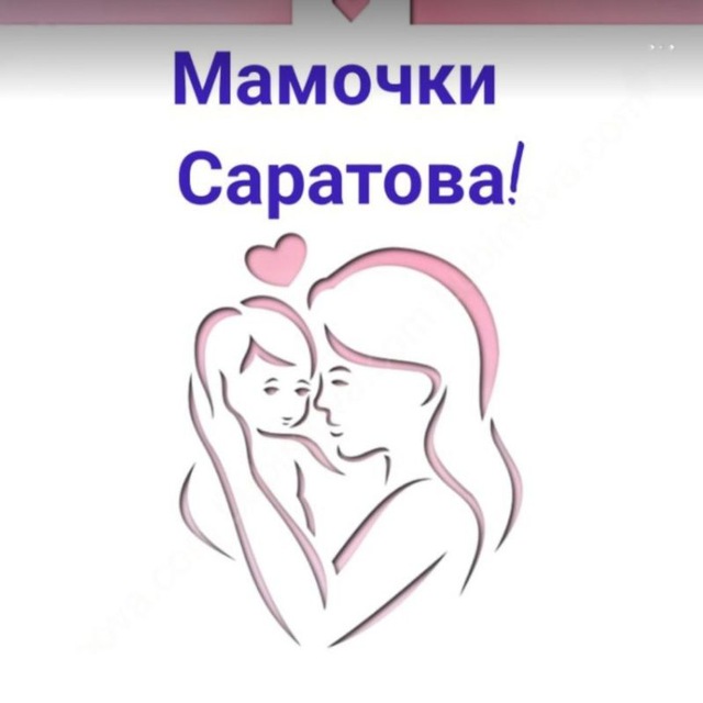 Мамочки Саратова!