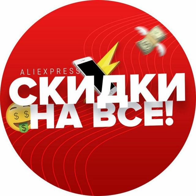 Канал скидок. Бот скидки. АЛИЭКСПРЕСС логотип в хорошем качестве. ALIEXPRESS акции арт. Скидки и акции телеграмм канал sale.