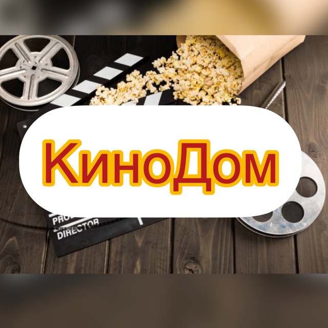 Кинод. КИНОДОМ. КИНОДОМ фан.