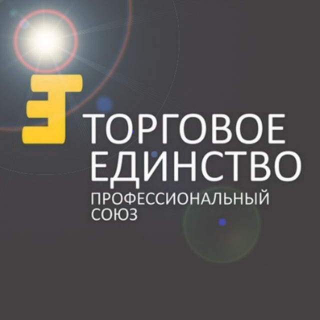 Торговое единство. Торговое единство профсоюз. Просков в.г. торговое единство.