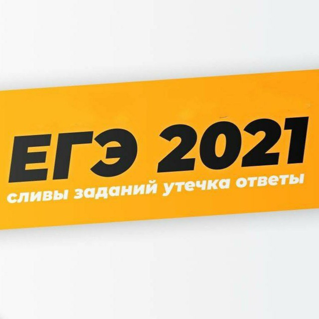Тг канал ответы. Телеканал ЕГЭ логотип. Канал телеграм ЕГЭ