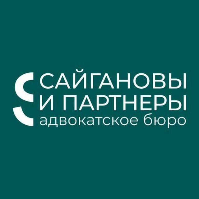 Адвокаты "Сайгановы и партнёры"