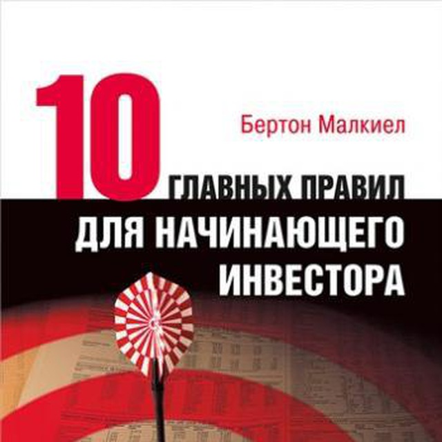 Бертон Малкиел 10 главных правил для начинающего инвестора. Бертон Малкиел 10 главных правил для начинающего инвестора аудиокнига. 10 Главных правил для начинающего инвестора аудиокнига. Burton Malkiel.