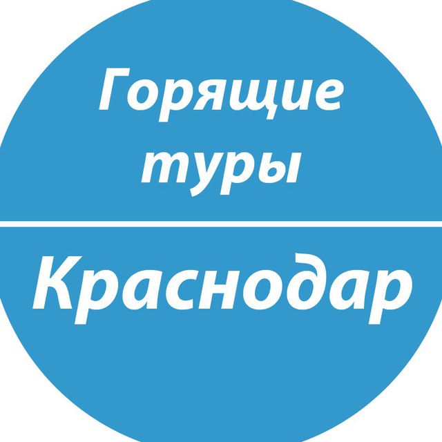 Горячие туры краснодар. Горящие туры из Краснодара. Горящие туры Краснодар.