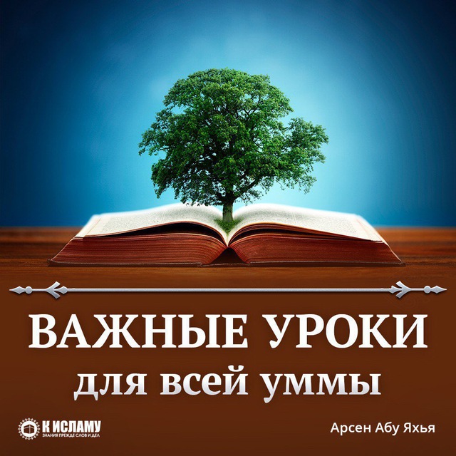 Жизненно важные уроки. Книга знаний. Знания. Дерево знаний. Древо познания.