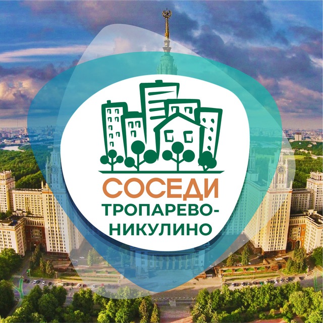 Очаково переделкино. Тропарево Никулино соседи. Соседи Москвы. SOSЕДИ.