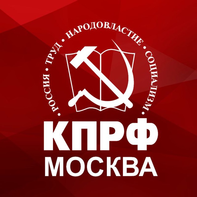 КПРФ Москва