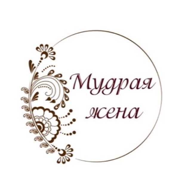 Мудрая жена. Мудрая жена картинки. Мудрая жена устроит. Мудрость про жену.