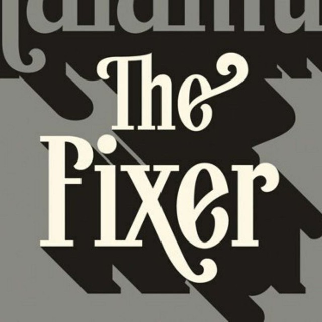 The fixer 0.3. Malamud the Fixer. Fixer 00731. Bernard Malamud. The Fixer прохождение.