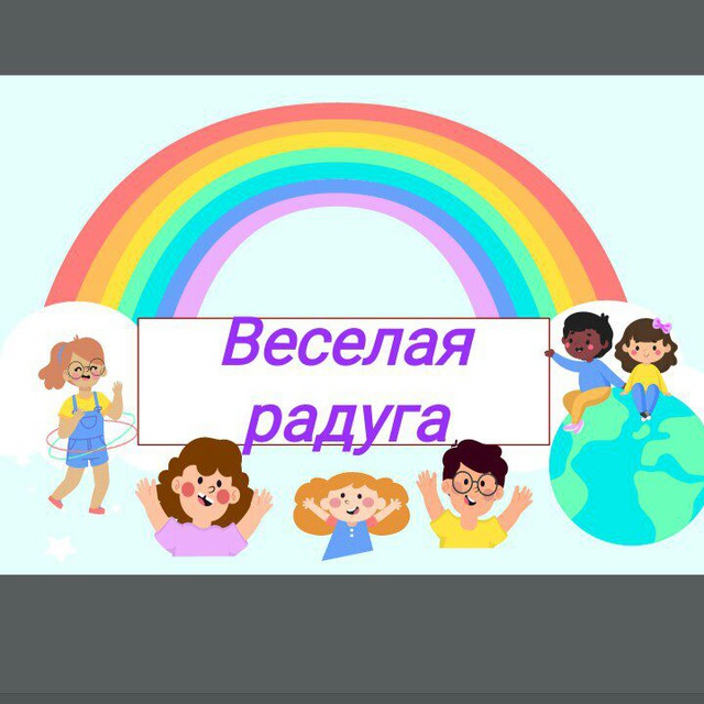 ? Веселая радуга ?