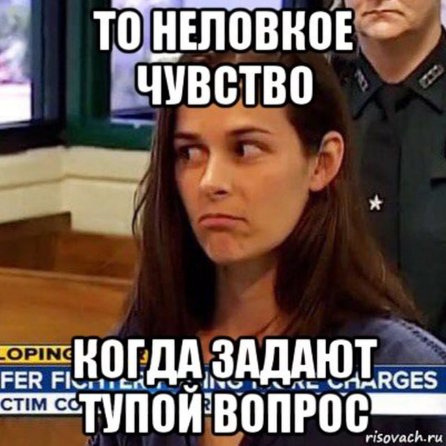 Задавался ли вопрос