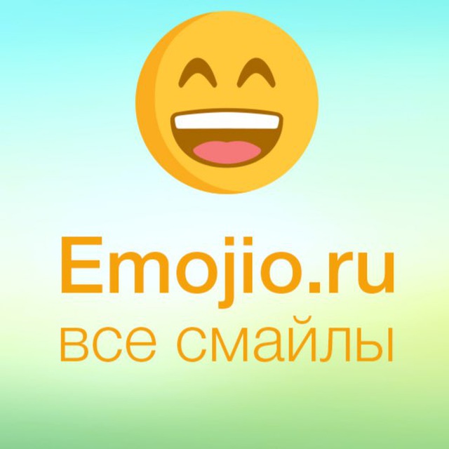 Emojio.ru – все смайлы-эмодзи