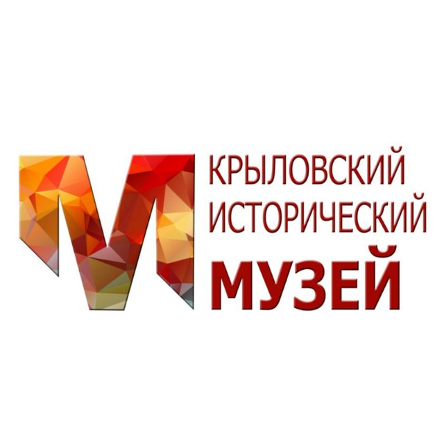 МКУК "Крыловский исторический музей"
