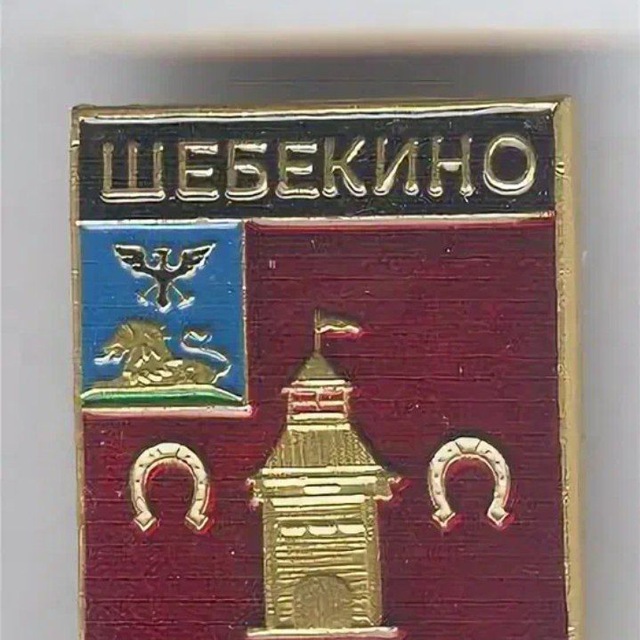 Герб шебекино рисунок