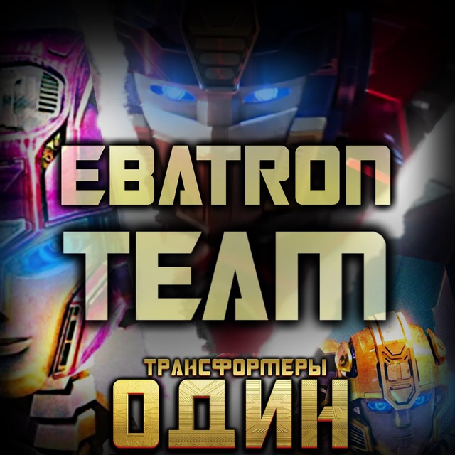 EBAtronTeam - Трансформеры: Один