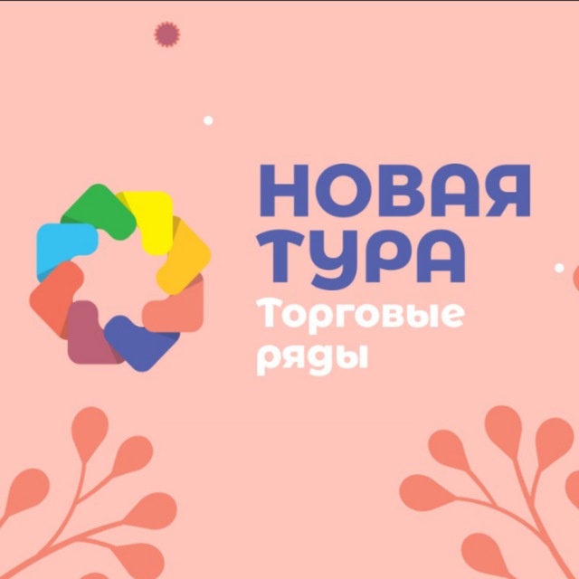 Торговые ряды «Новая Тура»