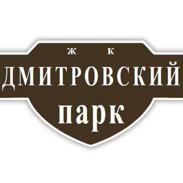 ЖК "Дмитровский парк"