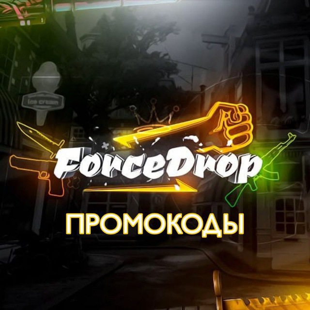 Forcedrop промокоды