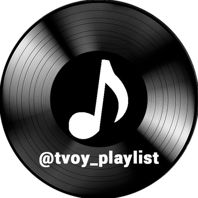 Playlist. Плейлист. Музыкальный плейлист. Playlist надпись. Музыкальный плейлист обложка.