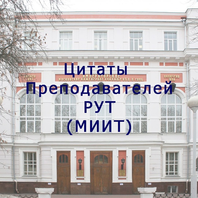 Цитаты преподавателей РУТ (МИИТ)